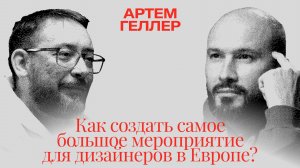 Артем Геллер: Как создать самое большое мероприятие для дизайнеров в Европе?