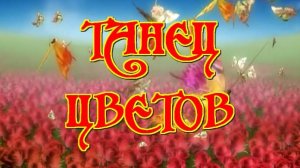 Танец цветов