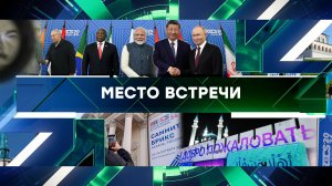 «Место встречи». Выпуск от 23 октября 2024 года