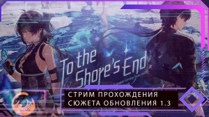 Wuthering Waves. Прохожу сюжет обновления 1.3