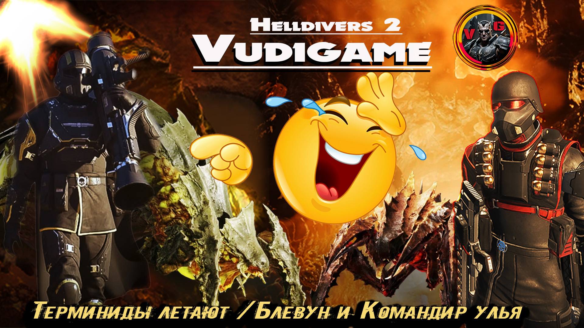 #Helldivers 2  Адский десант, и терминиды приключение жуков.!