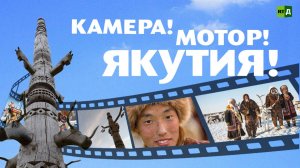 Камера! Мотор! Якутия!