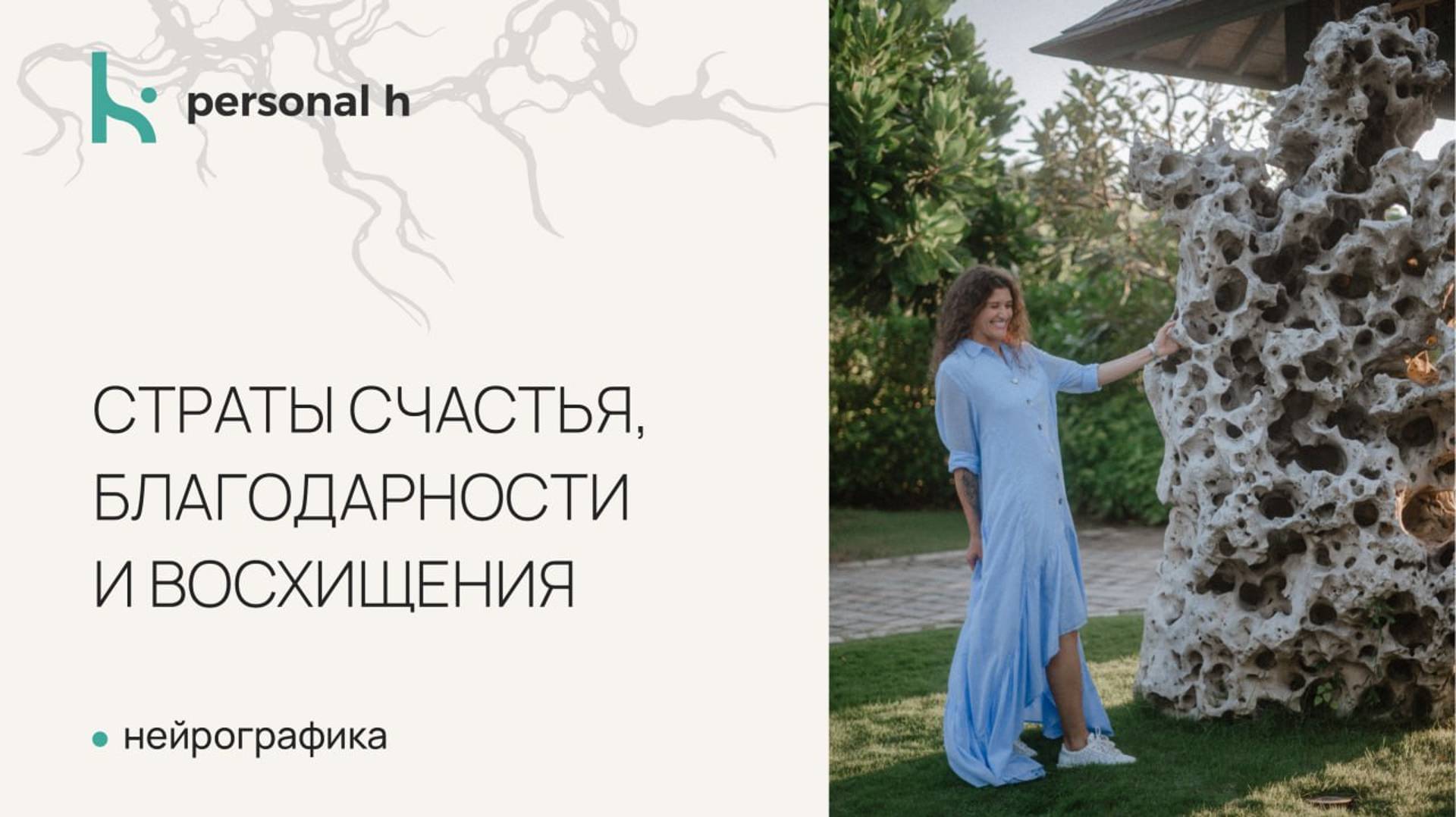 Повышаем уровень! Алгоритм Страты счастья, благодарности и восхищения