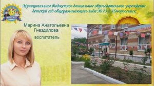 визитка воспитателя Гнездилова Марина Анатольевна МБДОУ 73