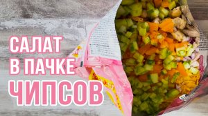 Быстрый и вкусный салат из чипсов 😋 пальчики оближешь! 👍