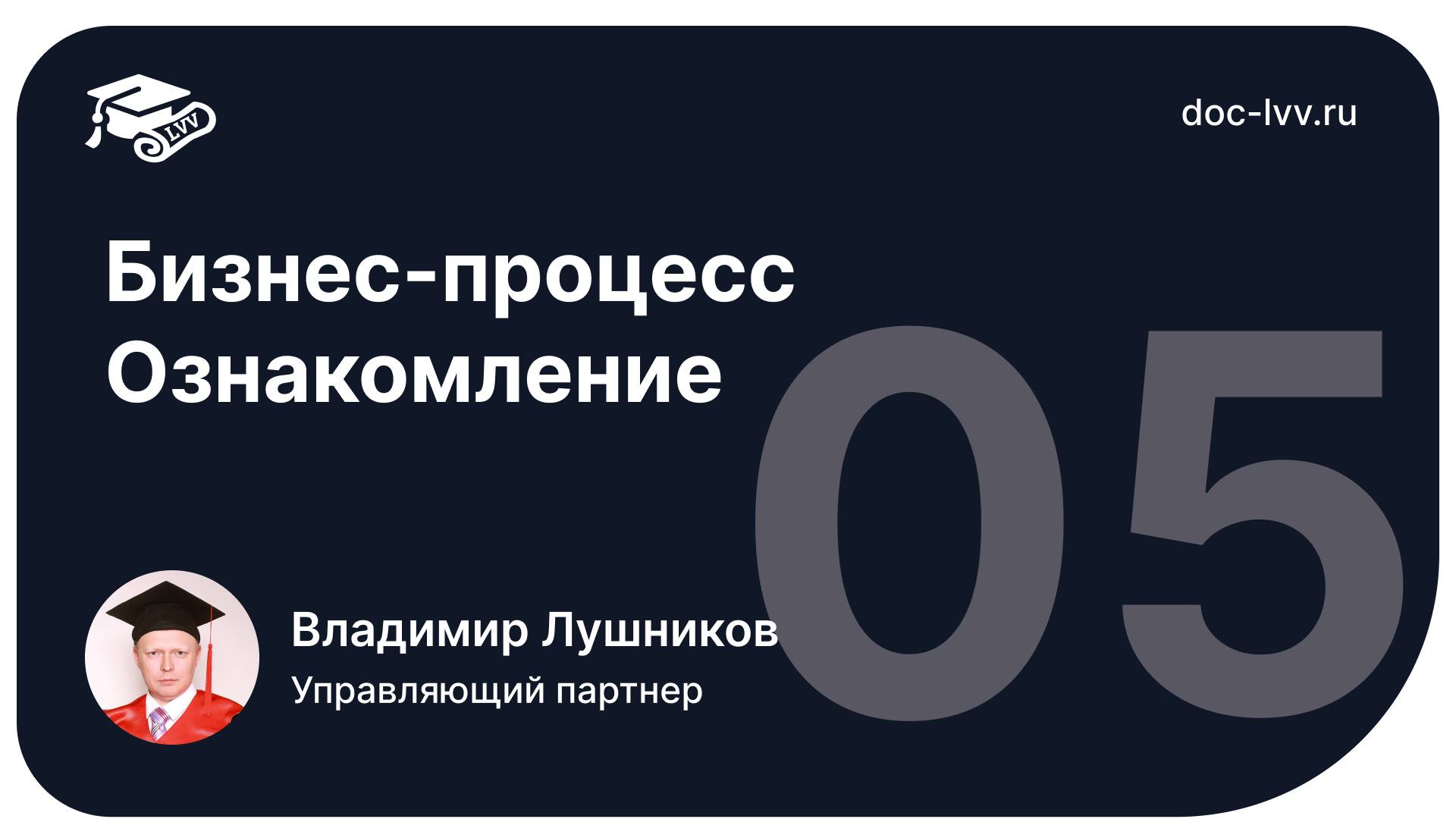 05 Бизнес-процесс Ознакомление - отрывок из самоучителя 1С_Документооборот