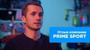 Отзыв Николая Трухачева, операционный директор компании Prime Sport Rus