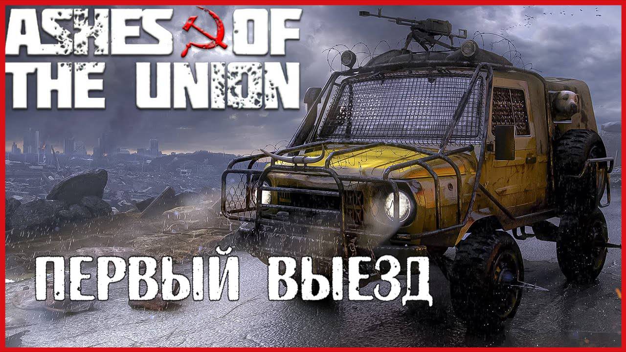 Ashes Of The Union ПЕРВЫЙ ВЫЕЗД