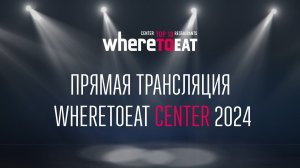 Торжественная церемония награждения WhereToEat Center 2024