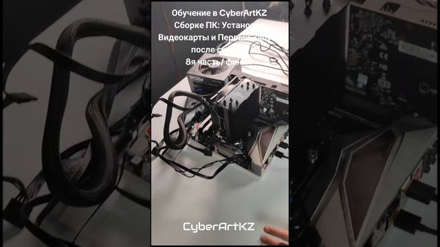 Обучение в CyberArtKZ Сборке ПК: Установка Видеокарты и Первый Старт #обучение #cyberartkz #сборкапк