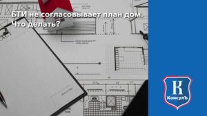 БТИ не согласовывает план дома. Что делать?