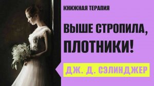 "Выше стропила, плотники!" Дж. Сэлинджер  - КНИЖНАЯ ТЕРАПИЯ АРТЁМА ПЕРЛИКА