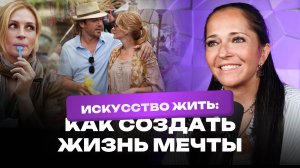 Как найти себя и как создать жизнь мечты.