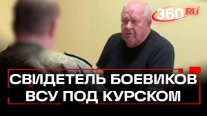Зрачки как пятаки, что-то употребляли - житель села под Курском о боевиках ВСУ. Эксклюзив 360