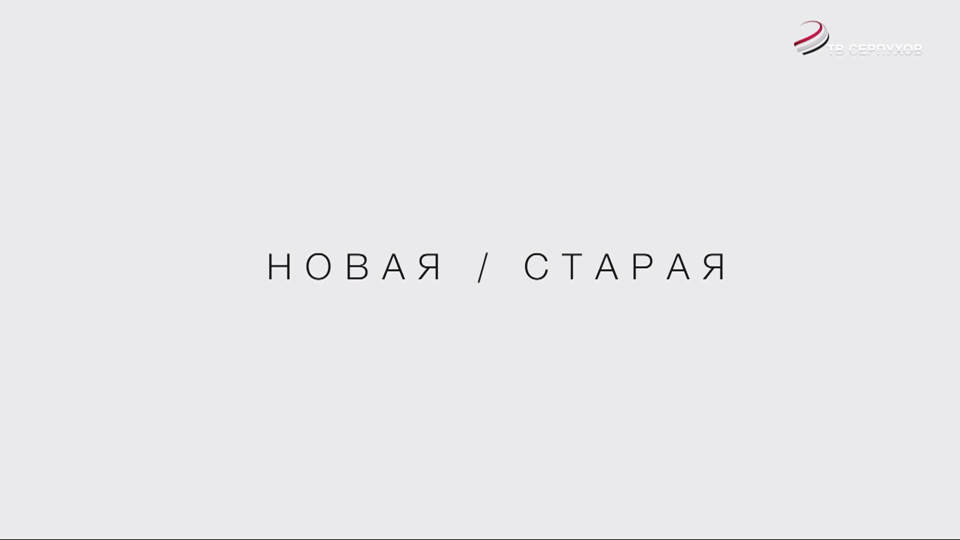 "Новая/Старая" (фильм)