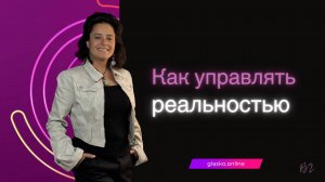 Как управлять реальностью