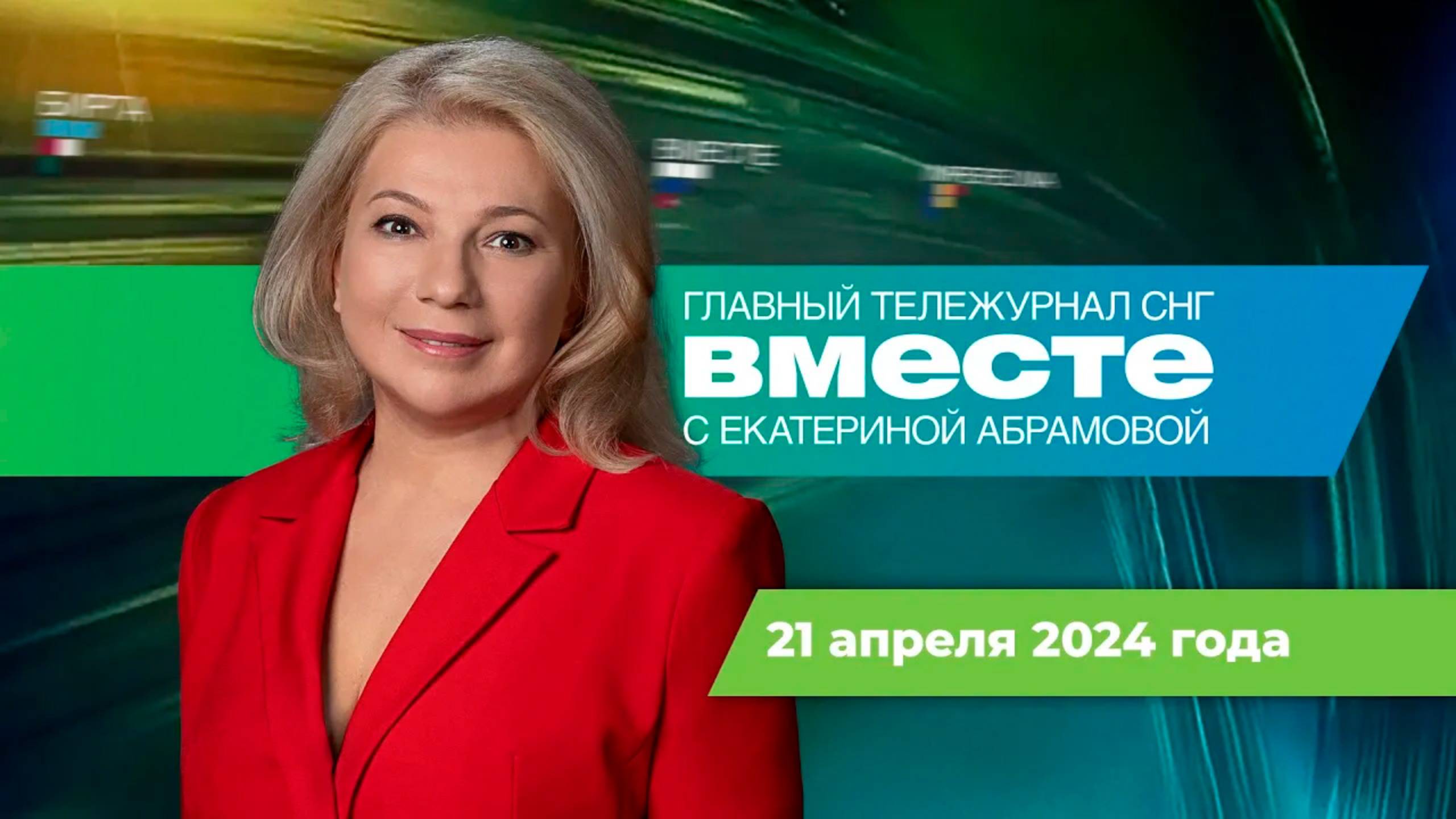 Израиль ударил по Ирану. Казахстан под водой. Грузия и иноагенты. Программа «Вместе» за 21 апреля