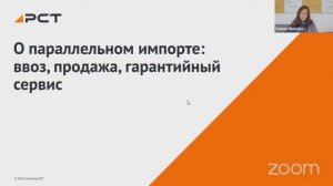 Вебинар. Параллельный импорт товаров: ввоз, продажа, гарантийный сервис