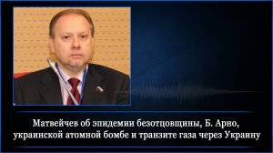 Матвейчев об эпидемии безотцовщины, Б. Арно, украинской атомной бомбе и транзите газа через Украину