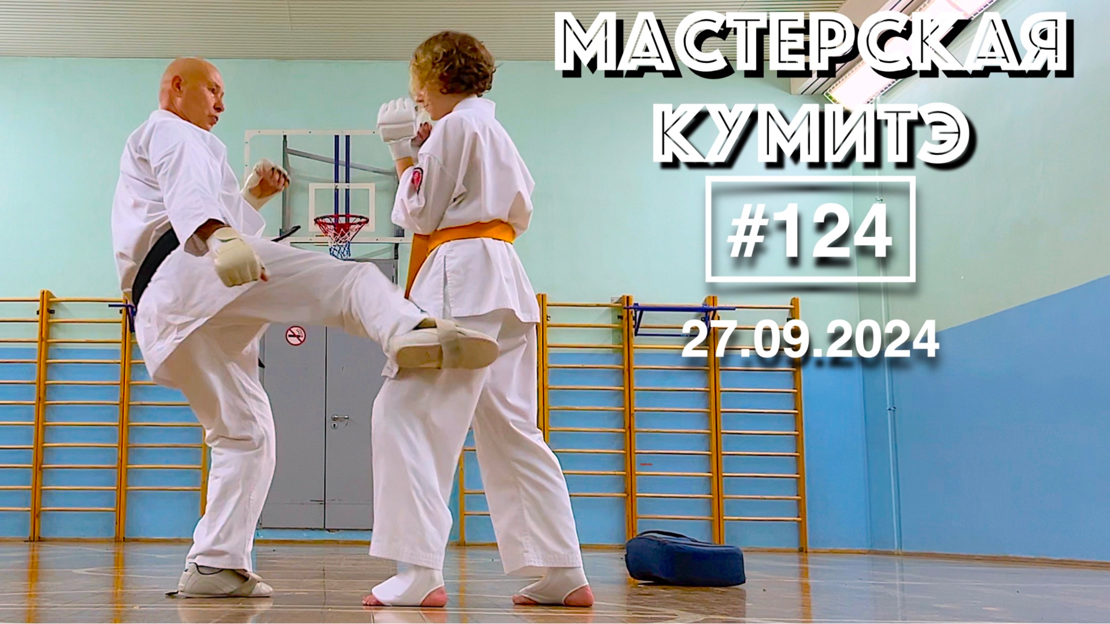 Мастерская Кумитэ Кёкусинкай (124) / Отработка связок ударов (27.09.24)