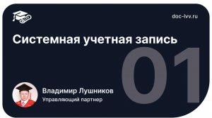 01 Системная учетная запись - отрывок из самоучителя 1С_Документооборот