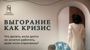 Выгорание как кризис 
Что делать, если долго не хочется работать, даже если отдыхаешь?