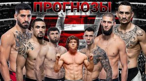 Илья Топурия vs Макс Холлоуэй Прогноз на UFC 308 | Роберт Уиттакер vs Хамзат Чимаев Прогноз на ЮФС