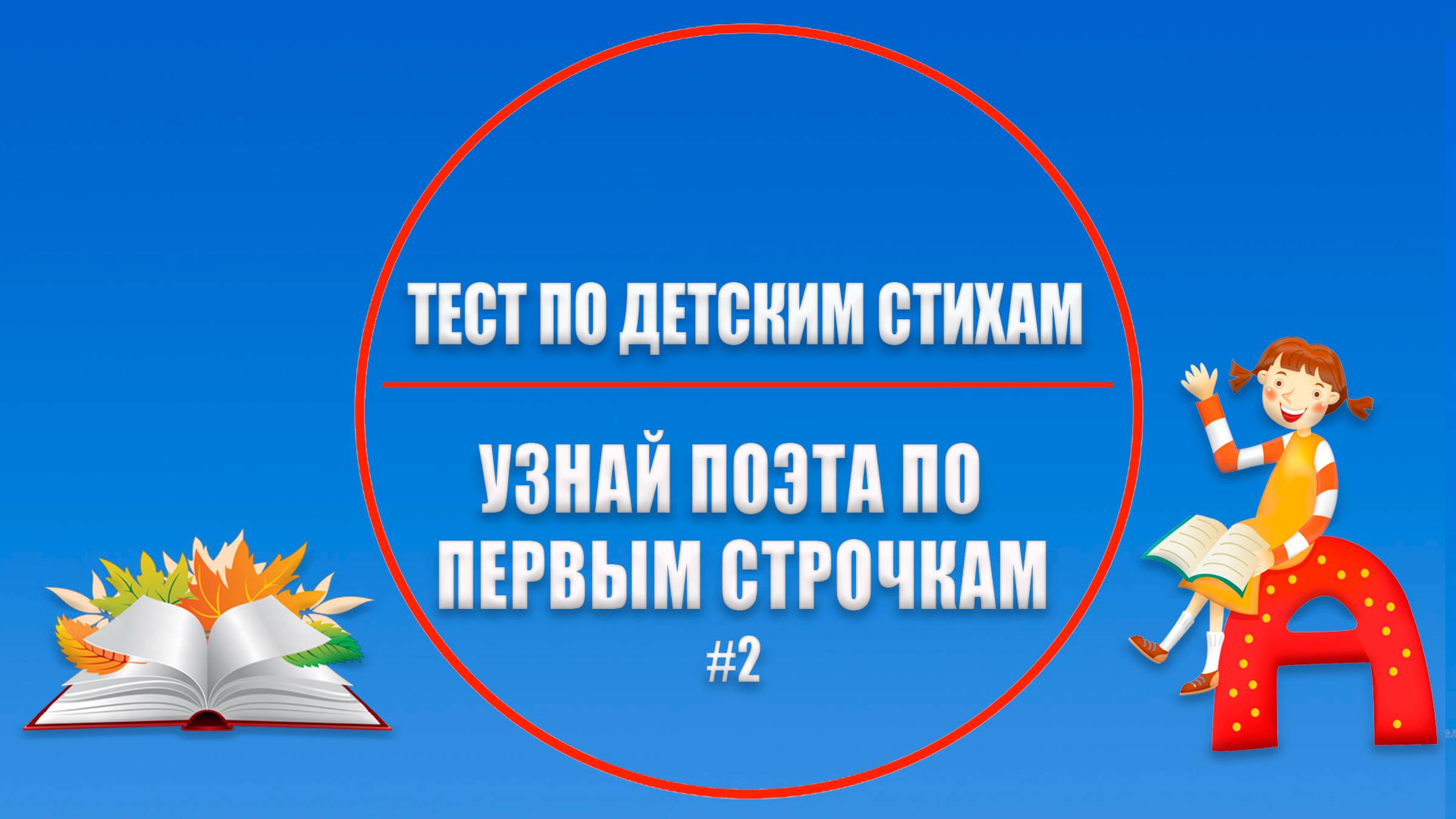 ❓⏱ Тест #2 по детским стихам. Узнай поэта по первым строчкам