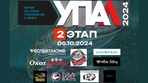 Турнир "УПА(л) - 2024". 2 этап