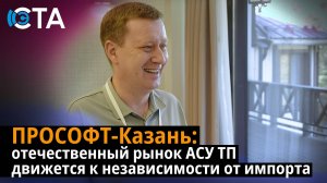 ПРОСОФТ-Казань: отечественный рынок АСУ ТП движется к независимости от импорта