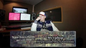 Серия 122: Мутабор (Меркурий, Мальчишник) • Хип-Хоп В России: от 1-го Лица