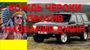 ВОЖДЬ ЧЕРОКИ ПРОТИВ ДЖИП ЧЕРОКИ.