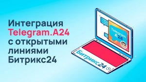 Интеграция Telegram.A24 с открытыми линиями Битрикс24