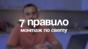 БЕЗ ЭТОГО НЕЛЬЗЯ НАЧИНАТЬ МОНТИРОВАТЬ! 10 ПРАВИЛ МОНТАЖА ПО СОКОЛОВУ