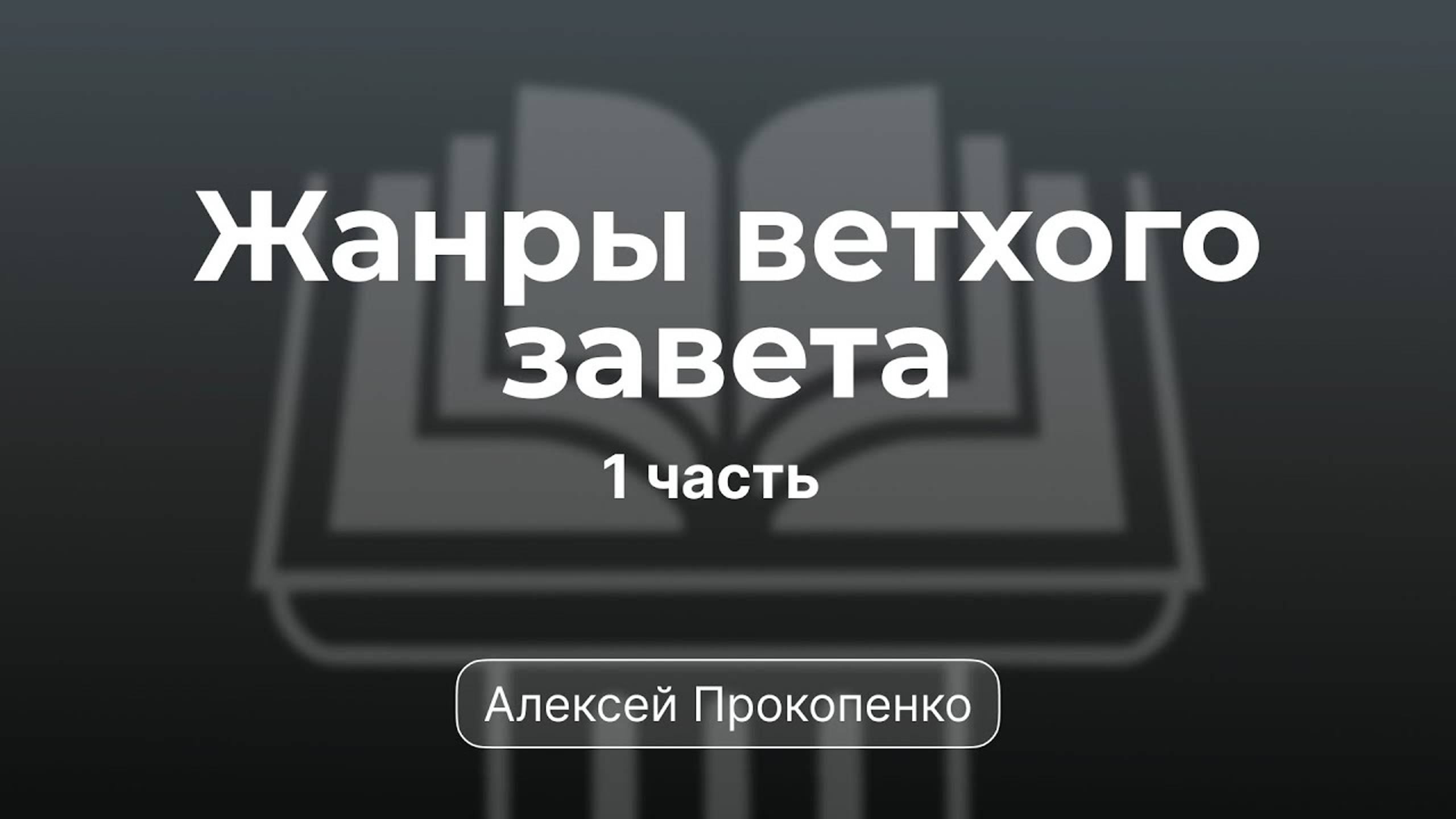 Проповедь по жанрам Ветхого завета | Семинар 1 | Алексей Прокопенко