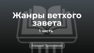 Проповедь по жанрам Ветхого завета | Семинар 1 | Алексей Прокопенко