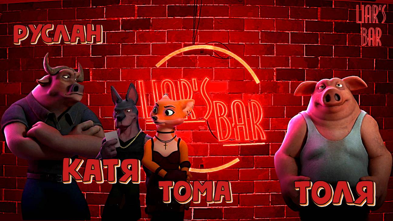 ► Подлови лжеца  😎 |Liar s Bar|