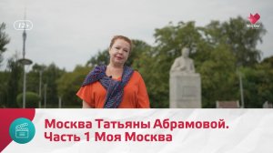 Москва Татьяны Абрамовой. Часть 1 | Моя Москва