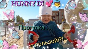 🎇Детское развивающее видео.✨ ВЛОГ ⚡ "Полезная прогулка"🎉 Детский канал "HUNNY DI" 😍