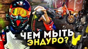 Мойка эндуро мотоцикла. Что лучше купить ?