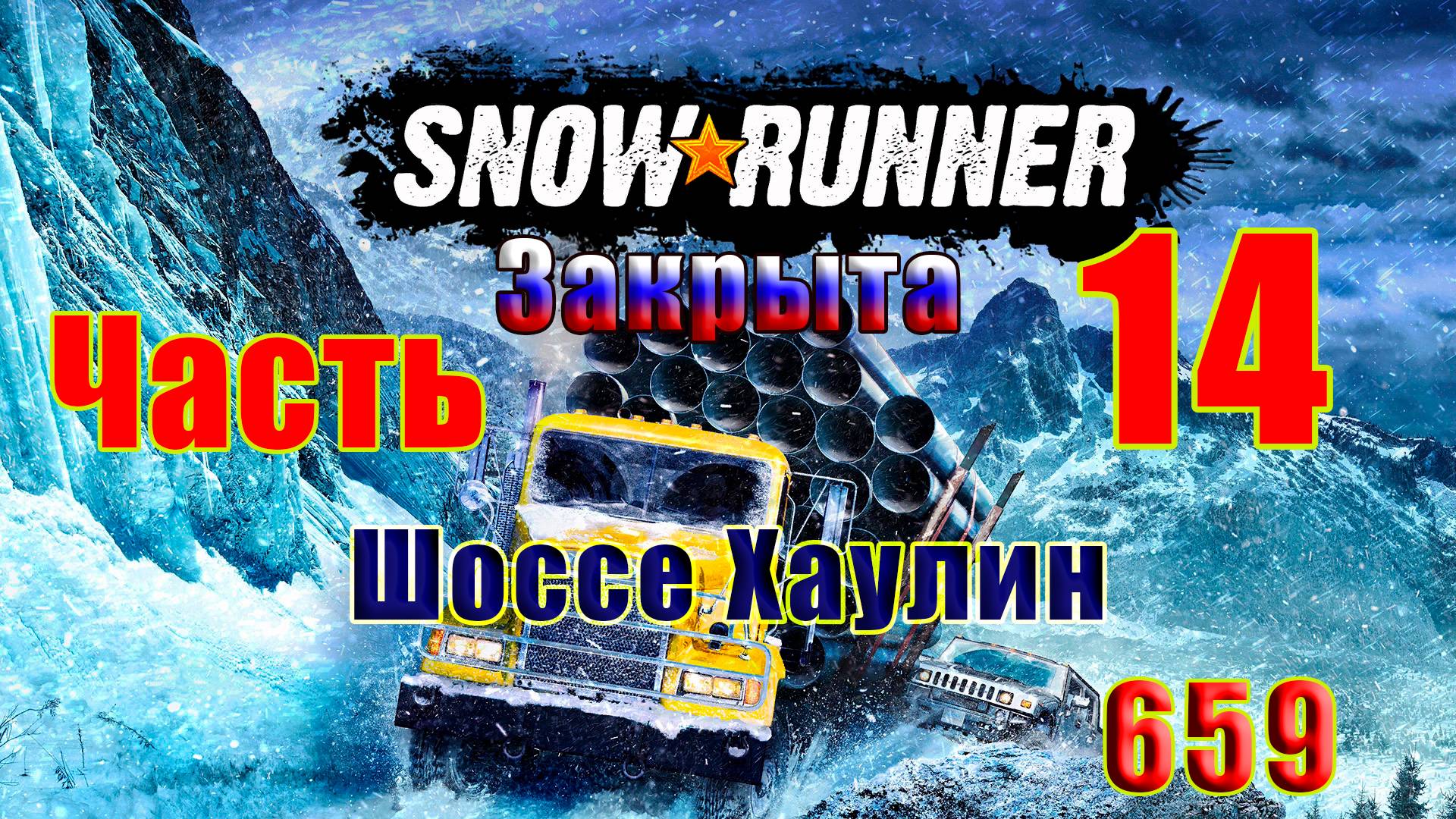 🛑СТРИМ🛑🌟SnowRunner🌟➤ЗАКРЫТА - Шоссе Хаулин ➤ Часть - 14 (659) ➤