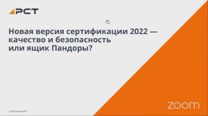 Вебинар. Особенности оценки соответствия продукции в 2022 году