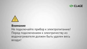 Видео-инструкция по монтажу проточного электрического водонагревателя Clage CEX9