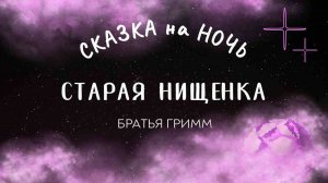 "Старая нищенка" Братья Гримм | Сказка на ночь АРТЁМА ПЕРЛИКА