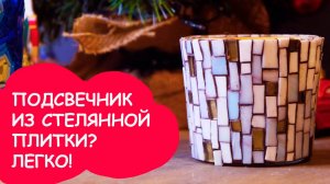 Декорируем подсвечник мозаикой из стеклянной плитки! Отличная идея для подарка на новый год!