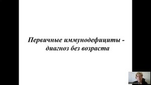 18. Первичные иммунодефициты – диагноз без возраста