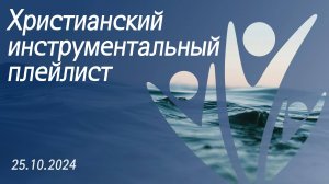 Христианский инструментальный плейлист 25.10.2024