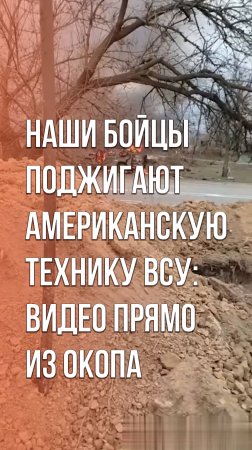 Бойцы армии России столкнулись с бронеавтомобилем ВСУ. Смотрите, что было дальше