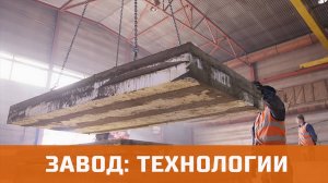 Завод. Технологии