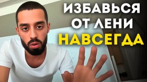 Сделай это, и лень исчезнет активируй свой внутренний потенциал